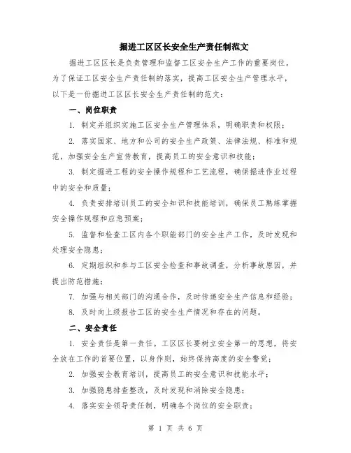 掘进工区区长安全生产责任制范文（二篇）