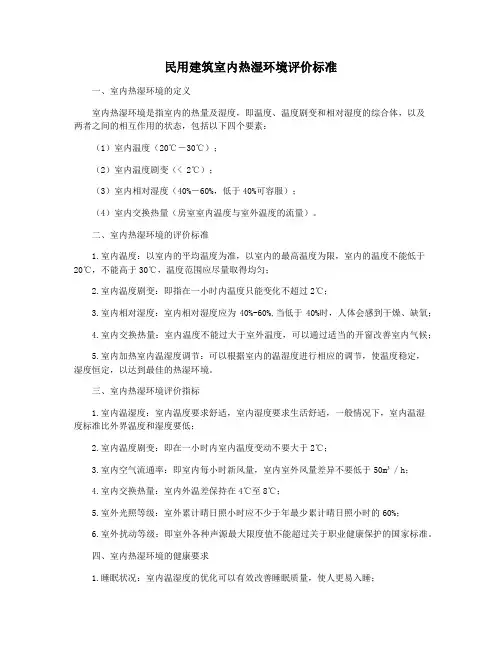 民用建筑室内热湿环境评价标准
