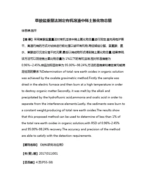草酸盐重量法测定有机溶液中稀土氧化物总量