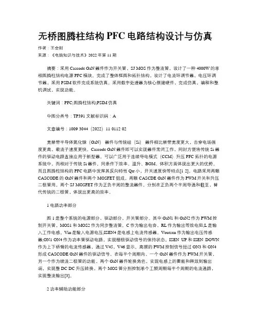无桥图腾柱结构PFC电路结构设计与仿真  