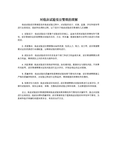 对临床试验项目管理的理解