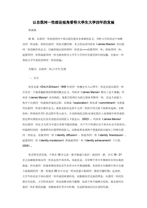 以自我同一性理论视角看待大学生大学四年的发
