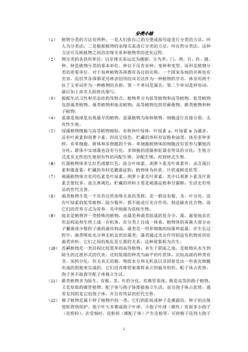 植物学分类小结(期末考试精华版)