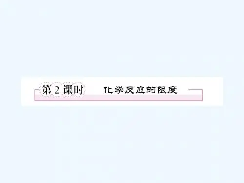 高中化学必修2《化学反应的限度》最新精品PPT教学课件