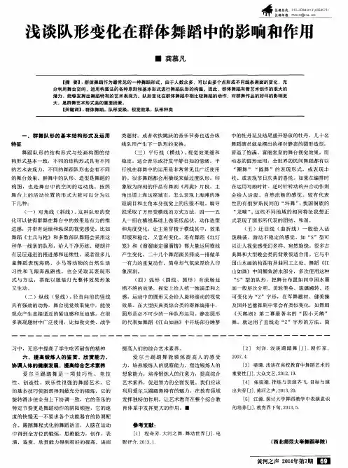 浅谈队形变化在群体舞蹈中的影响和作用