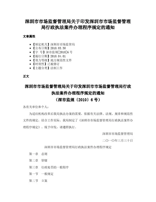 深圳市市场监督管理局关于印发深圳市市场监督管理局行政执法案件办理程序规定的通知