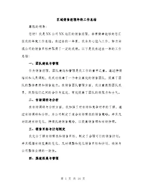 区域销售经理年终工作总结（5篇）