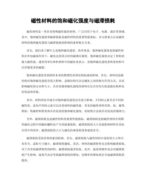 磁性材料的饱和磁化强度与磁滞损耗