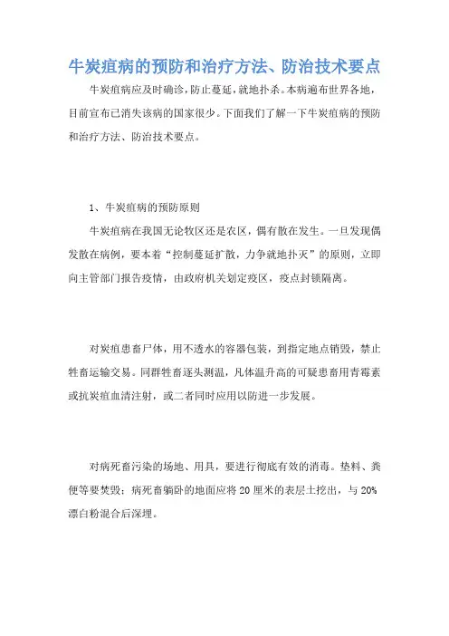 牛炭疽病的预防和治疗方法、防治技术要点