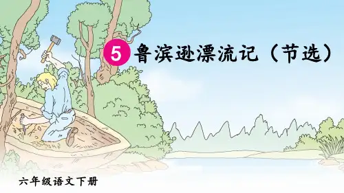 部编版六年级语文下册第5课《鲁滨逊漂流记》优质课件(共69张PPT)