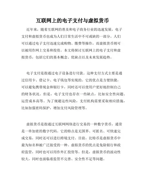 互联网上的电子支付与虚拟货币