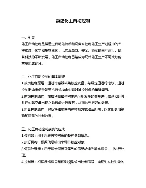 简述化工自动控制