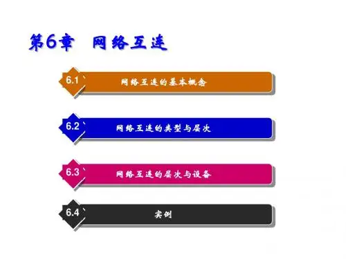 计算机网络基础第6章   网络互连