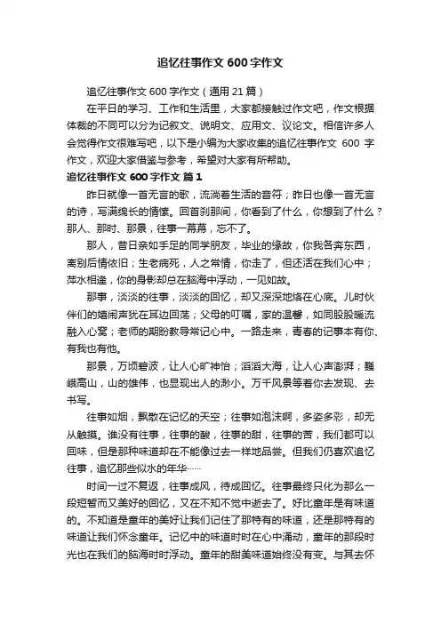 追忆往事作文600字作文（通用21篇）