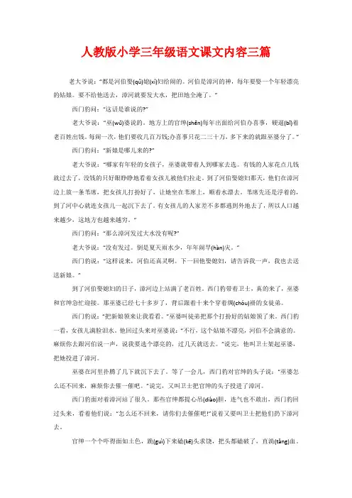 人教版小学三年级语文课文内容三篇