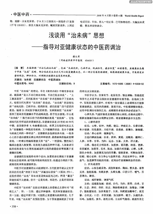 浅谈用“治未病”思想——指导对亚健康状态的中医药调治