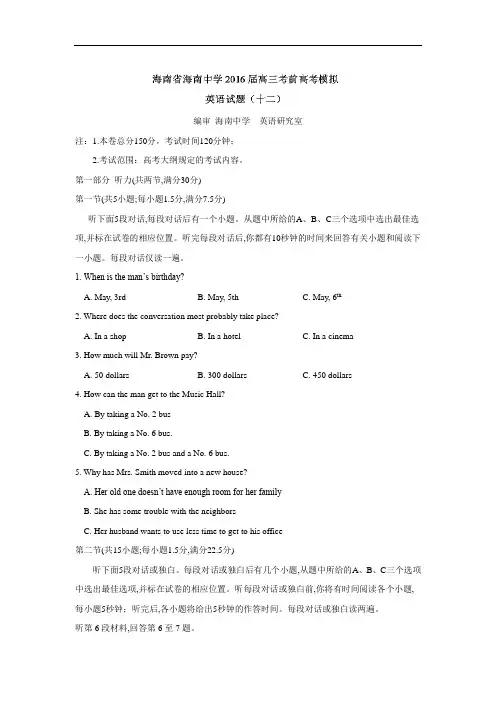 英语高考模拟卷--英语试题及答案-海南中学2016届高三考前高考模拟(十二)