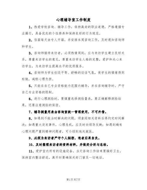 心理辅导室工作制度（五篇）