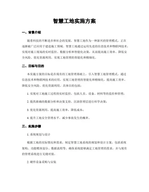 智慧工地实施方案