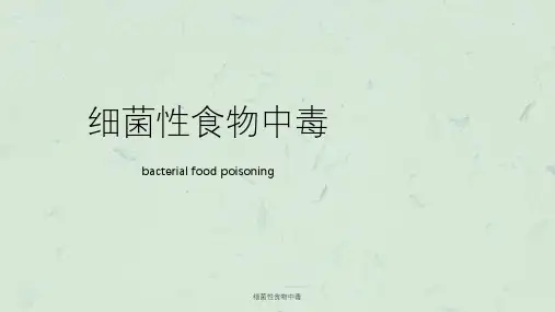 细菌性食物中毒课件