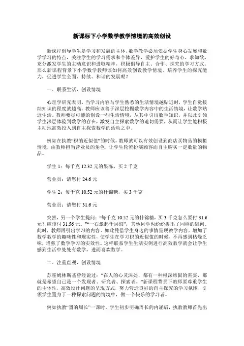 新课标下小学数学教学情境的高效创设