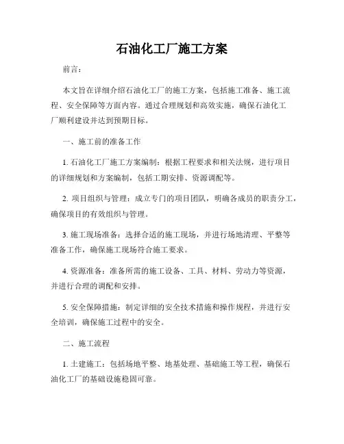石油化工厂施工方案