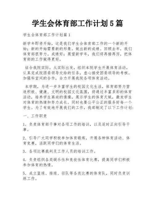 学生会体育部工作计划5篇