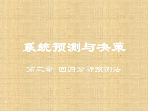 第三章  回归分析预测法  《统计预测与决策》PPT课件