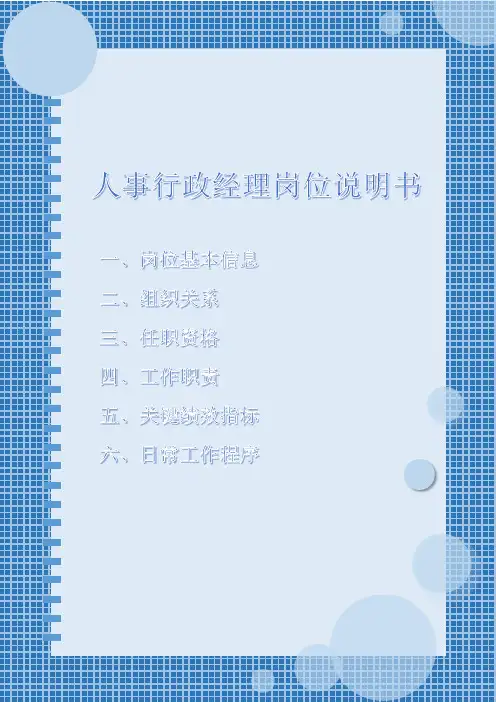 人事行政经理岗位说明书(打印版)