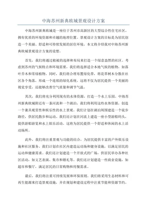 中海苏州新典欧城景观设计方案
