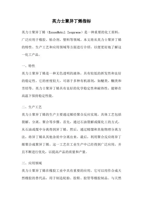 英力士聚异丁烯指标