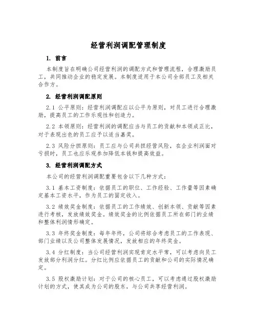 经营利润分配管理制度