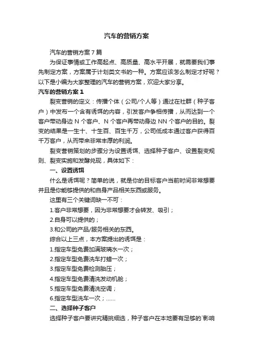 汽车的营销方案7篇