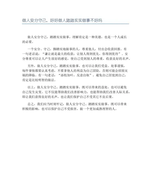 做人安分守己,好好做人踏踏实实做事不好吗