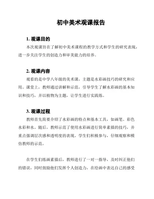 初中美术观课报告