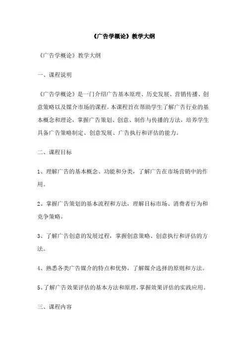 《广告学概论》教学大纲