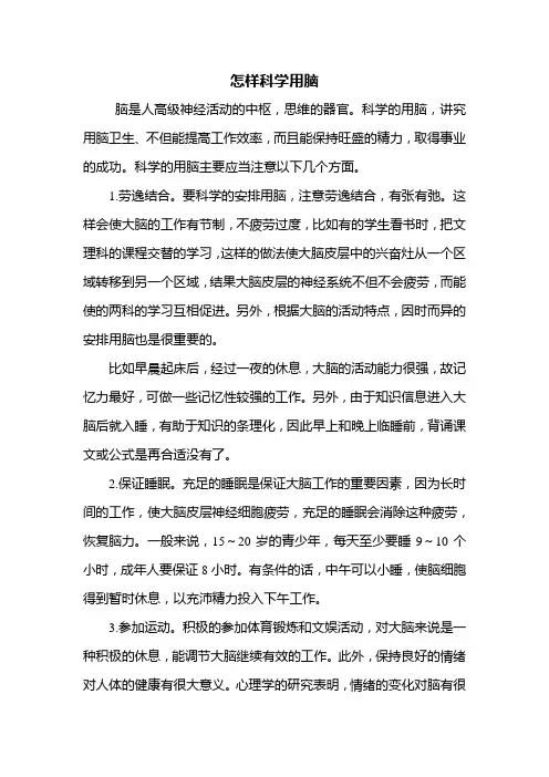 怎样科学用脑？