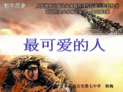 第2课 最可爱的人