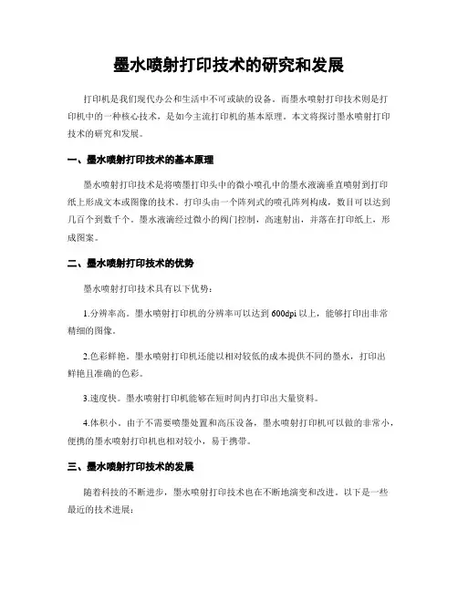 墨水喷射打印技术的研究和发展