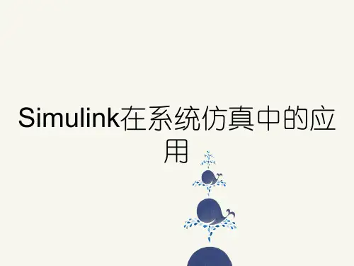 Simulink在系统仿真中的应用