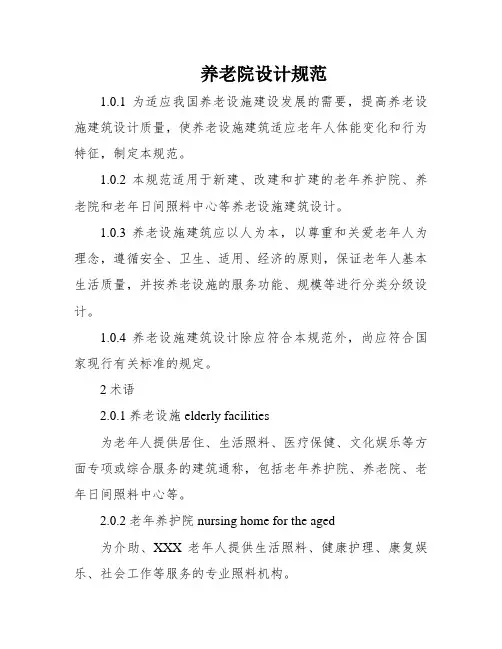 养老院设计规范