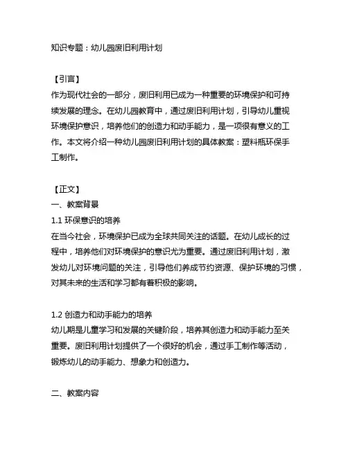 幼儿园废旧利用计划：塑料瓶环保手工制作教案