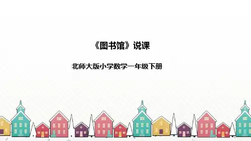 北师大版数学一年级下册第六单元《图书馆》说课 课件