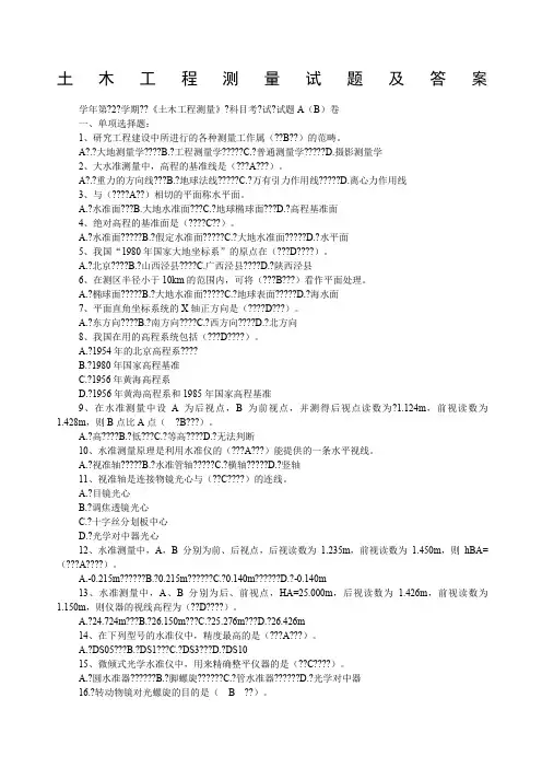 土木工程测量试题及答案