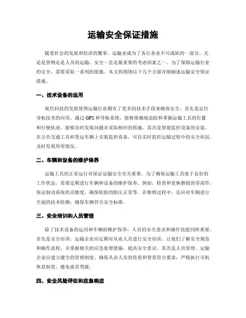 运输安全保证措施