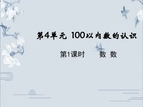 一年级下册数学课件-4.1数数 人教版(共15张PPT)