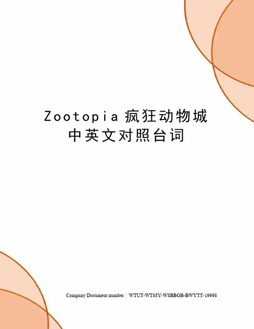 Zootopia疯狂动物城中英文对照台词