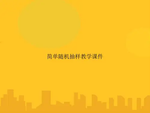 简单随机抽样教学PPT优秀版