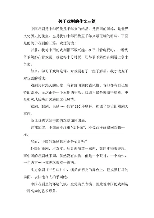 关于戏剧的作文三篇