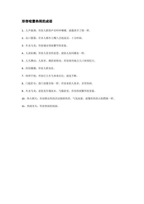 形容喧嚣热闹的成语